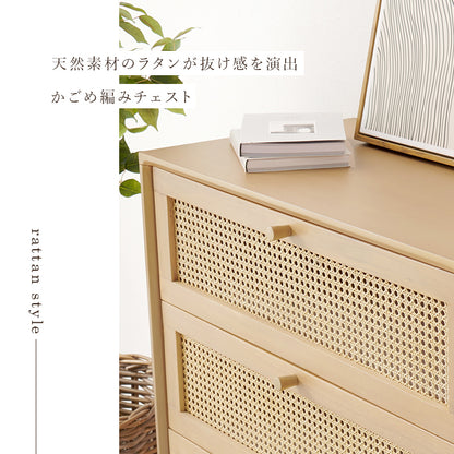 チェスト 収納家具 ランドリー 天然素材 かごめ編み ラタン 引出し ぬくもり 透け感 おしゃれ 北欧 シンプル