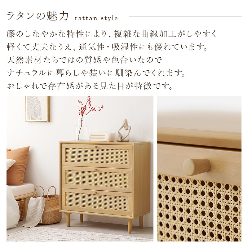 チェスト 収納家具 ランドリー 天然素材 かごめ編み ラタン 引出し ぬくもり 透け感 おしゃれ 北欧 シンプル