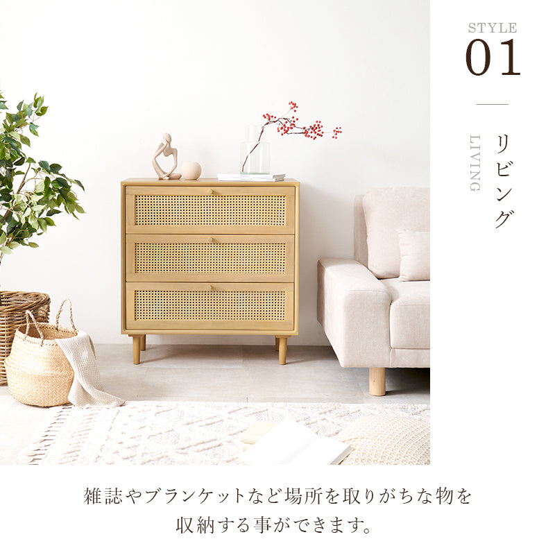 チェスト 収納家具 ランドリー 天然素材 かごめ編み ラタン 引出し ぬくもり 透け感 おしゃれ 北欧 シンプル