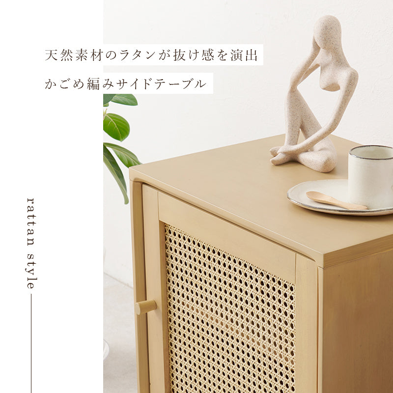 サイドテーブル テーブル  天然素材 かごめ編み 天然 素材 ラタン かごめ 編み ぬくもり 透け感 おしゃれ 北欧