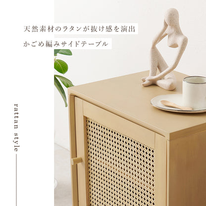 サイドテーブル テーブル  天然素材 かごめ編み 天然 素材 ラタン かごめ 編み ぬくもり 透け感 おしゃれ 北欧