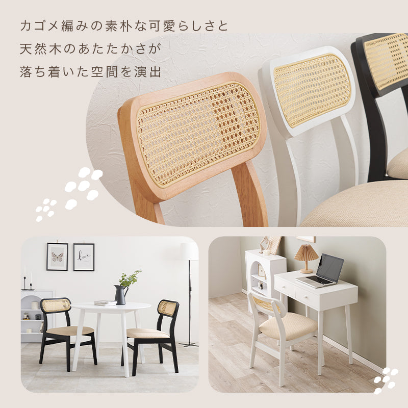 チェア ダイニング ダイニングチェア かごめ編み 可愛い 背もたれ ラタン かごめ 編み 特徴 おしゃれ 北欧