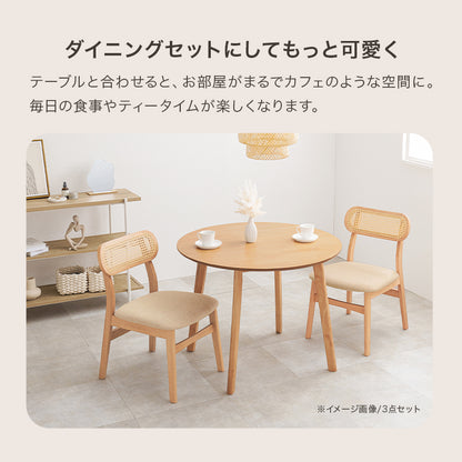 チェア2点セット ダイニング ダイニングチェア かごめ編み 可愛い 背もたれ ラタン かごめ 編み 特徴