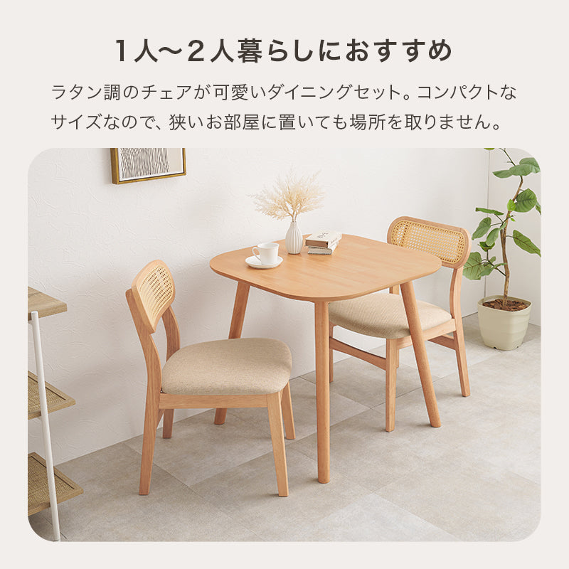 ダイニング3点セット ダイニング ダイニングセット 可愛い ダイニング3点セット ラタン 背もたれ チェア