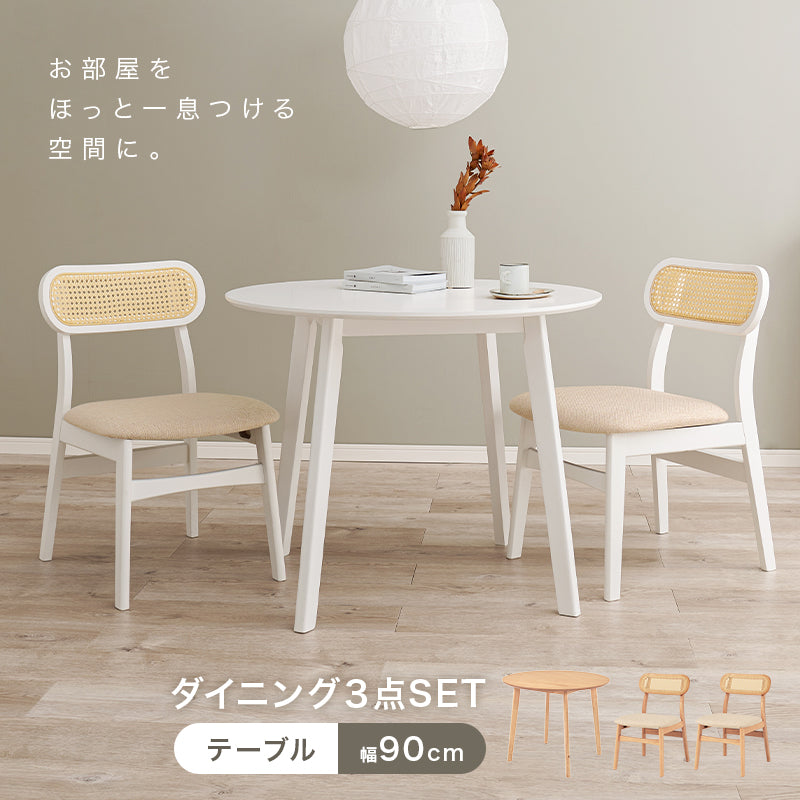 ダイニング3点セット ダイニング ダイニングセット 丸テーブル 可愛い ダイニング3点セット ラタン 背もたれ