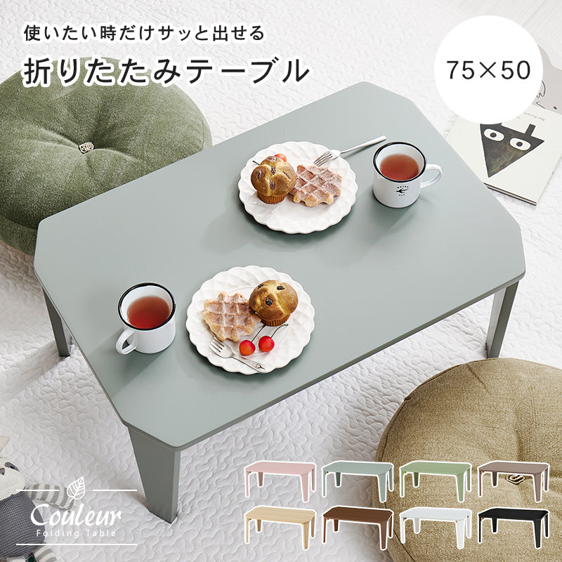 折れ脚テーブル 7550 テーブル センターテーブル コンパクト カラー くすみカラー モノトーンカラー くすみ
