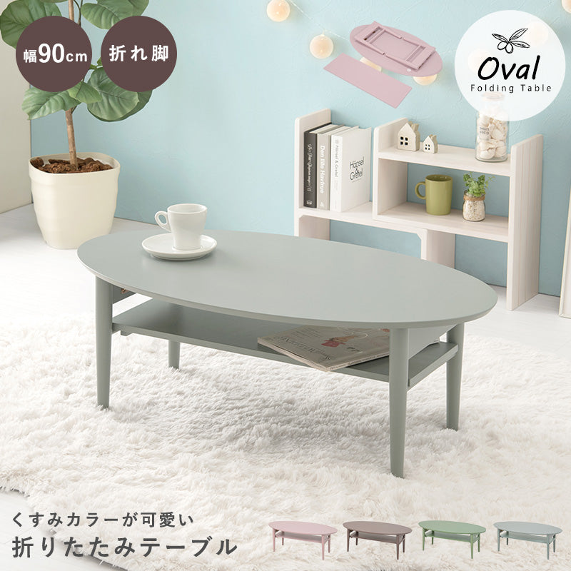 折れ脚テーブル センターテーブル くすみカラー 可愛い 雑誌 収納 無い オーバルタイプ おしゃれ 北欧