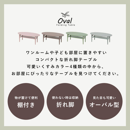 折れ脚テーブル センターテーブル くすみカラー 可愛い 雑誌 収納 無い オーバルタイプ おしゃれ 北欧