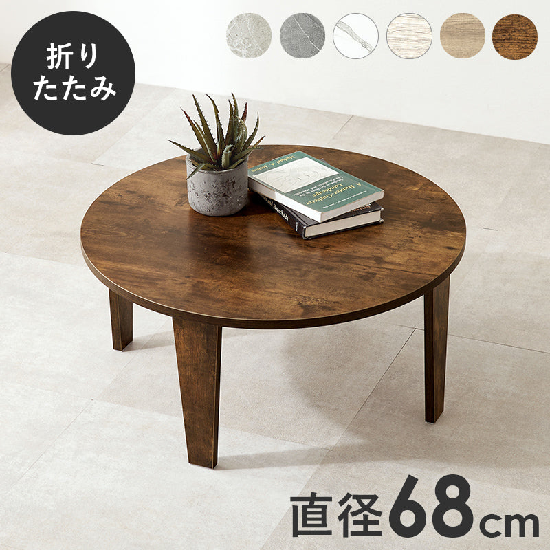 折れ脚テーブル センターテーブル 円形テーブル ヴィンテージ 味わい 木目 折りたたみ機能 おしゃれ 北欧