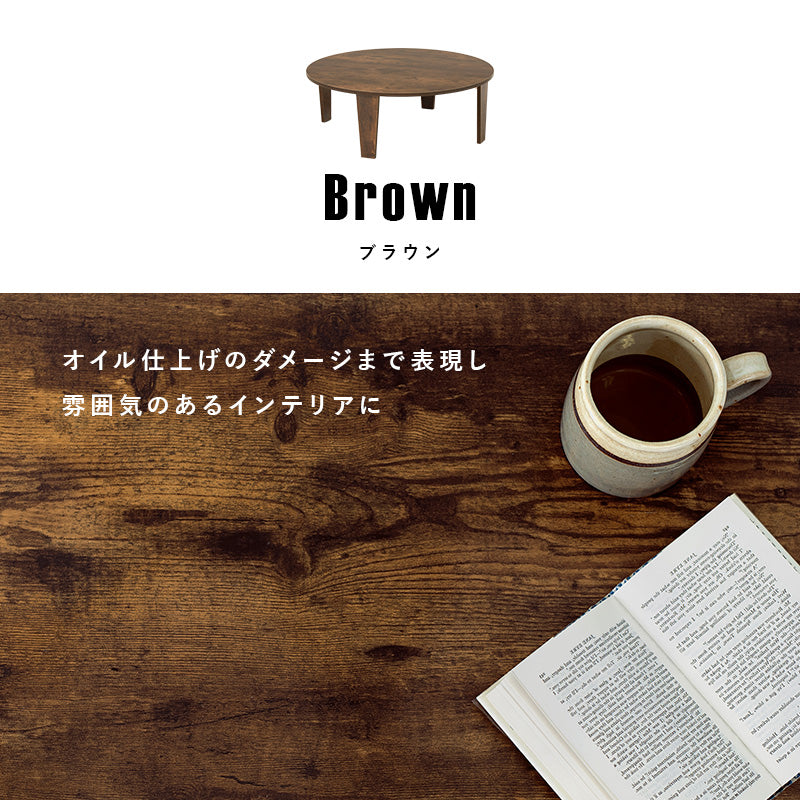 折れ脚テーブル センターテーブル 円形テーブル ヴィンテージ 味わい 木目 折りたたみ機能 おしゃれ 北欧