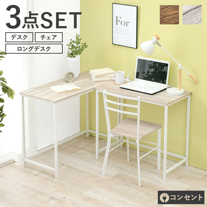 デスクチェア3点セット デスクテーブル 2種類 コーナーデスク レイアウト おしゃれ 北欧 シンプル モダン