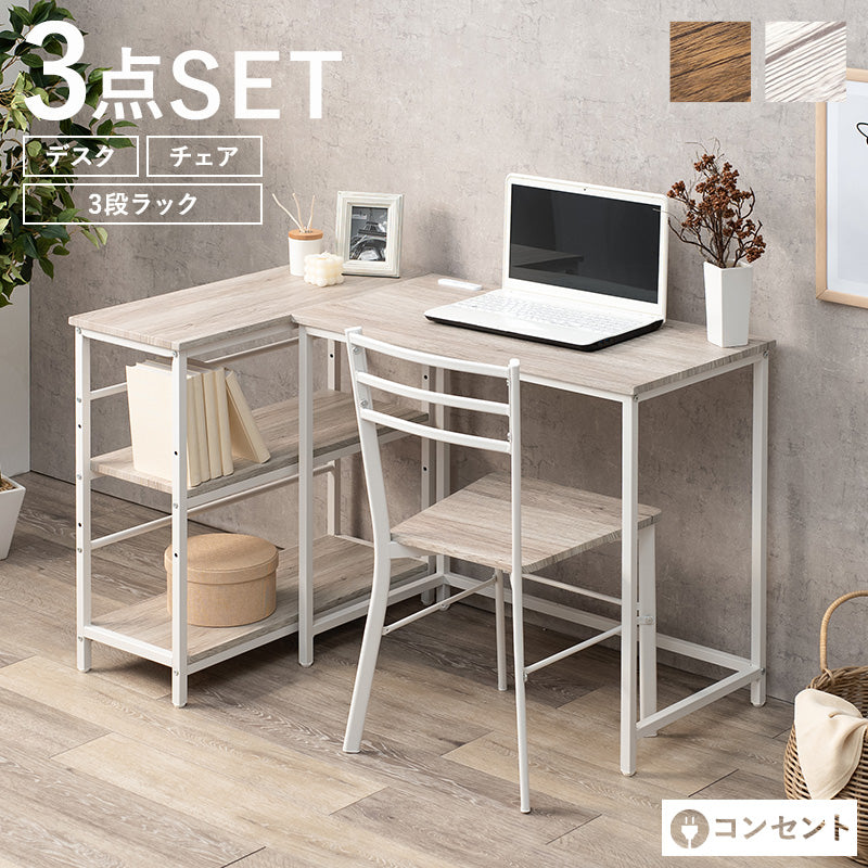 デスクチェア3点セット デスクテーブル 3段ラック 広い 作業スペース 家具 コーディネート レイアウト