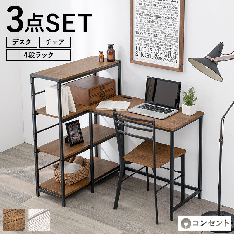デスクチェア3点セット デスクテーブル 4段ラック 収納 家具 コーディネート レイアウト おしゃれ 北欧