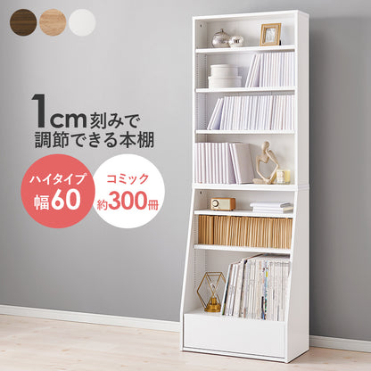 ブックラック 収納家具 1cmピッチ ハイタイプ 容量本棚 棚板 調節 広い 奥行 引出し 日用 幅60cm おしゃれ 北欧