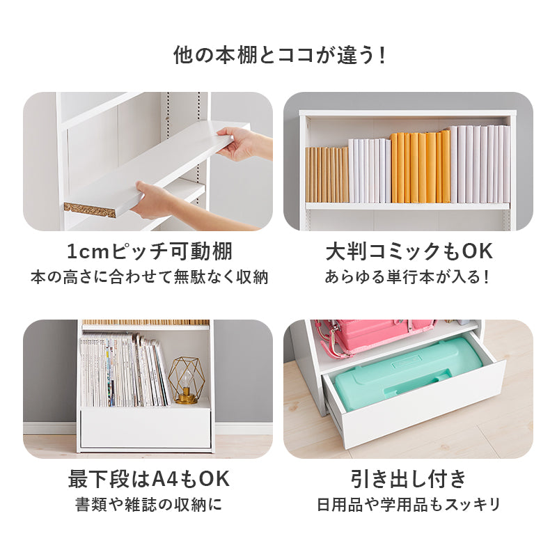 ブックラック 収納家具 1cmピッチ ハイタイプ 容量本棚 棚板 調節 広い 奥行 引出し 日用 幅60cm おしゃれ 北欧