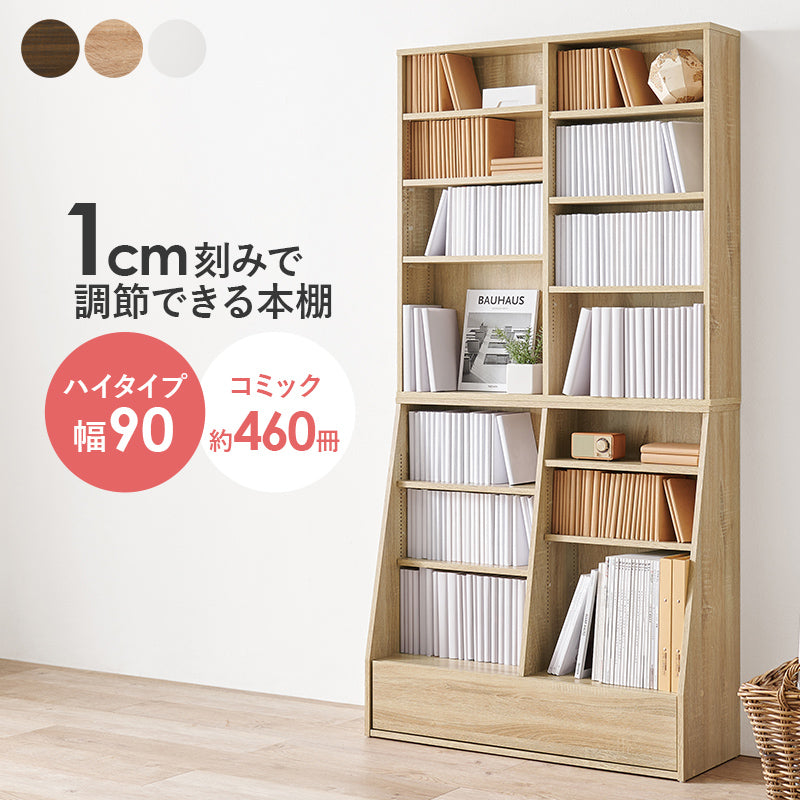 ブックラック 収納家具 1cmピッチ ハイタイプ 容量本棚 棚板 調節 広い 奥行 引出し 日用 幅90cm おしゃれ 北欧