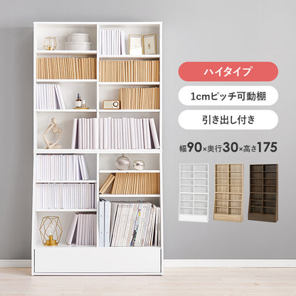 ブックラック 収納家具 1cmピッチ ハイタイプ 容量本棚 棚板 調節 広い 奥行 引出し 日用 幅90cm おしゃれ 北欧
