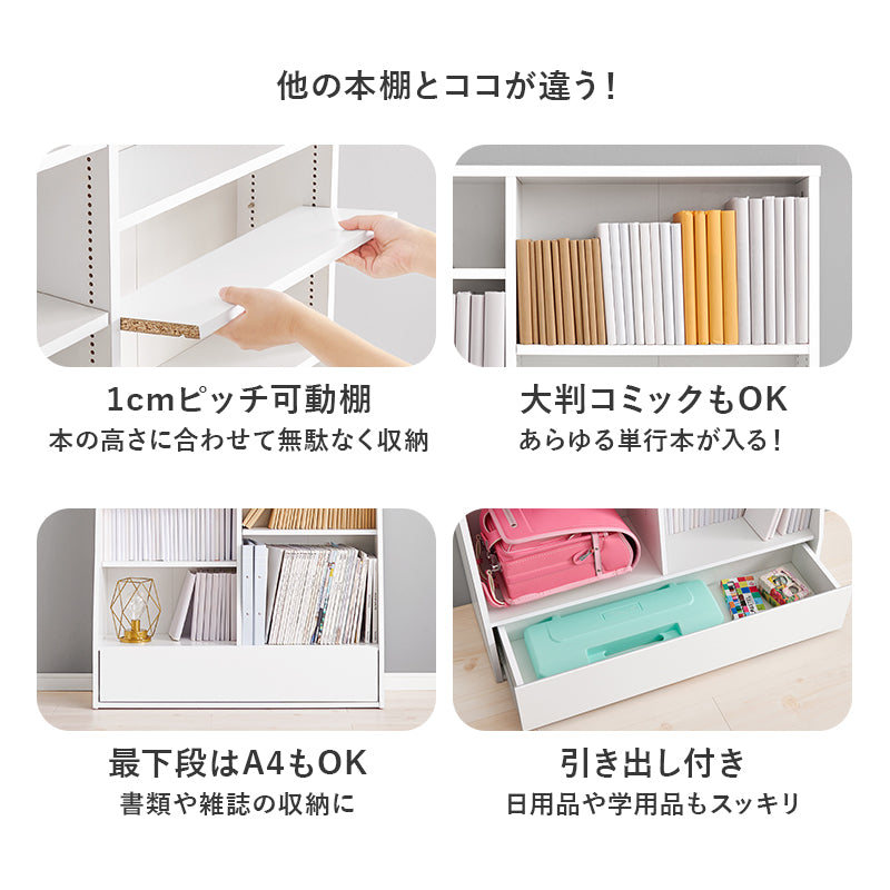 ブックラック 収納家具 1cmピッチ ハイタイプ 容量本棚 棚板 調節 広い 奥行 引出し 日用 幅90cm おしゃれ 北欧