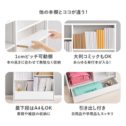 ブックラック 収納家具 1cmピッチ ハイタイプ 容量本棚 棚板 調節 広い 奥行 引出し 日用 幅90cm おしゃれ 北欧