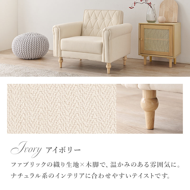 ソファ 1P かわいい クロスボタンステッチ 丸い 背面 クロス ボタン ステッチ 肘掛け おしゃれ 北欧 コンパクト