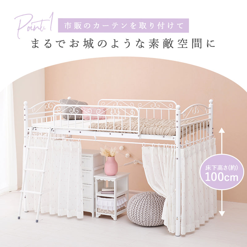 カーテンを取り付けられるロフトベッド シングルベッド パイプロフトベッド プリンセス エレガント 市販