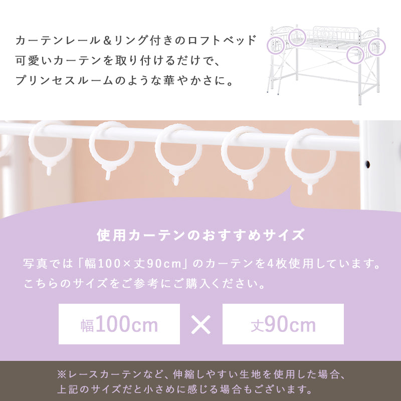 カーテンを取り付けられるロフトベッド シングルベッド パイプロフトベッド プリンセス エレガント 市販