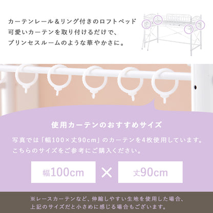 カーテンを取り付けられるロフトベッド シングルベッド パイプロフトベッド プリンセス エレガント 市販