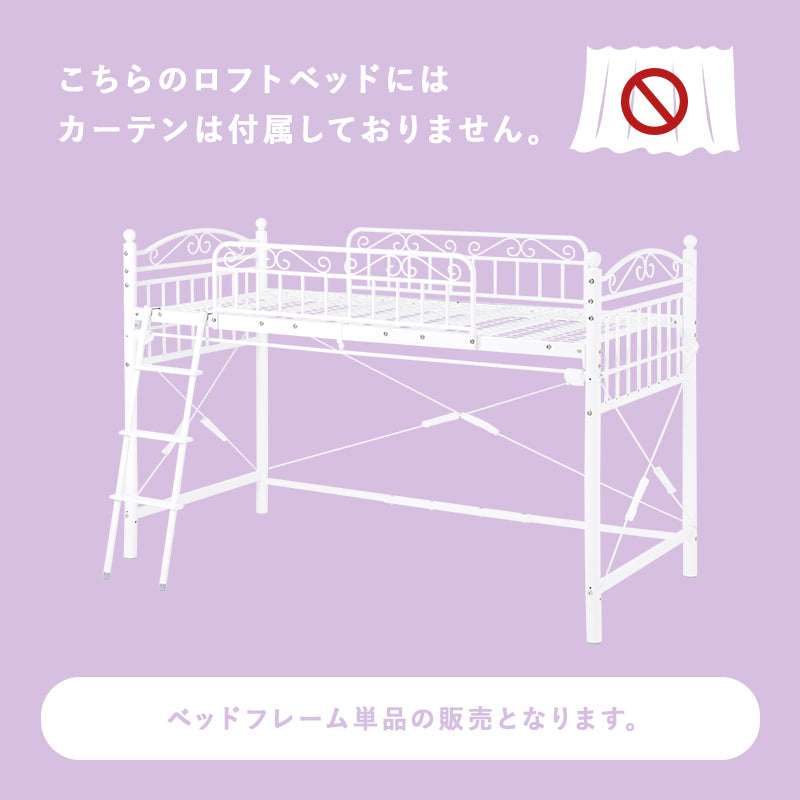 カーテンを取り付けられるロフトベッド シングルベッド パイプロフトベッド プリンセス エレガント 市販