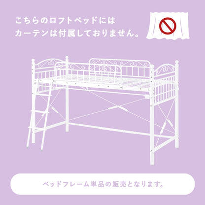 カーテンを取り付けられるロフトベッド シングルベッド パイプロフトベッド プリンセス エレガント 市販