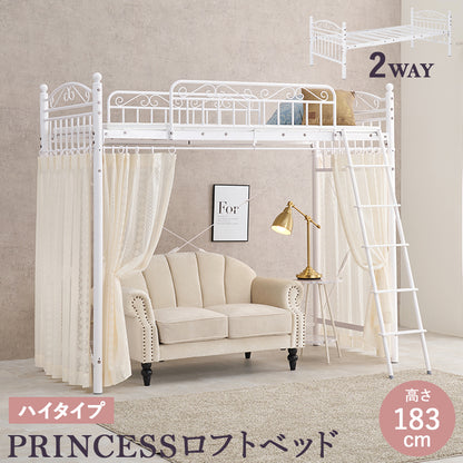 カーテンを取り付けられるロフトベッド シングルベッド パイプロフトベッド プリンセス エレガント 市販