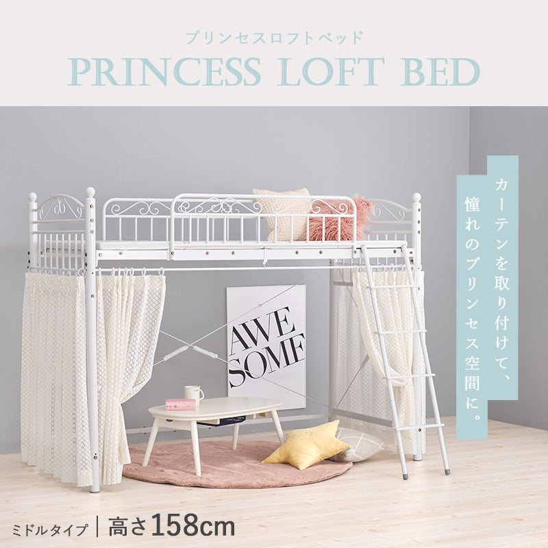 カーテンを取り付けられるロフトベッド シングルベッド パイプロフトベッド プリンセス エレガント 市販