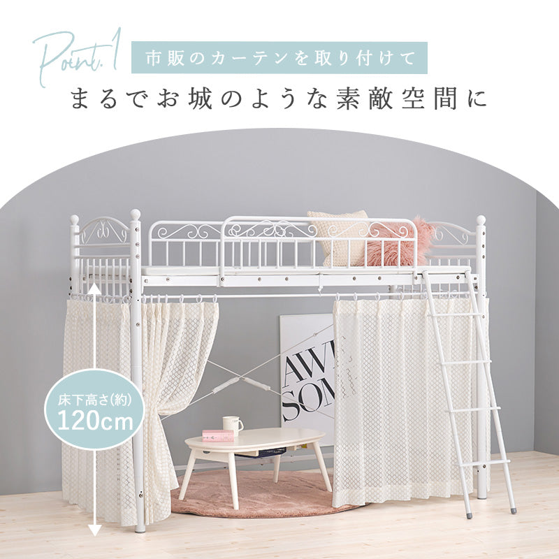 カーテンを取り付けられるロフトベッド シングルベッド パイプロフトベッド プリンセス エレガント 市販