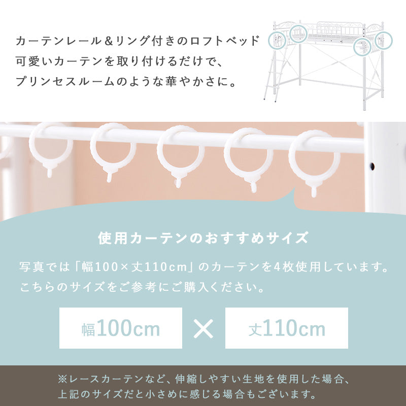 カーテンを取り付けられるロフトベッド シングルベッド パイプロフトベッド プリンセス エレガント 市販