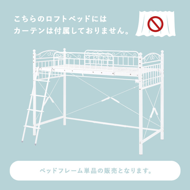 カーテンを取り付けられるロフトベッド シングルベッド パイプロフトベッド プリンセス エレガント 市販