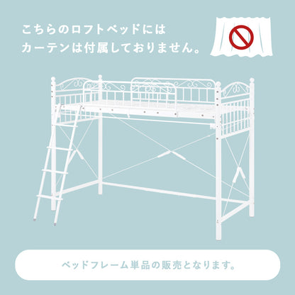 カーテンを取り付けられるロフトベッド シングルベッド パイプロフトベッド プリンセス エレガント 市販