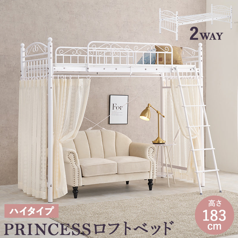 カーテンを取り付けられるロフトベッド シングルベッド パイプロフトベッド プリンセス エレガント 市販