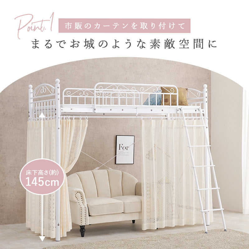 カーテンを取り付けられるロフトベッド シングルベッド パイプロフトベッド プリンセス エレガント 市販