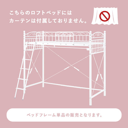 カーテンを取り付けられるロフトベッド シングルベッド パイプロフトベッド プリンセス エレガント 市販