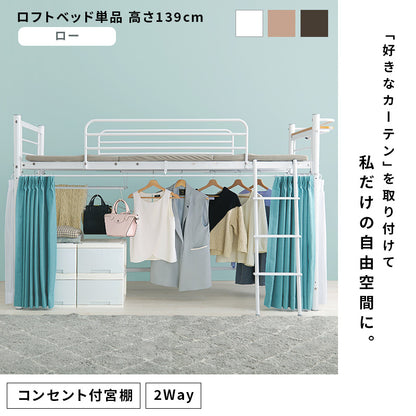 カーテンを取り付けられるロフトベッド シングルベッド パイプロフトベッド 市販 ハンガーポール 衣類収納