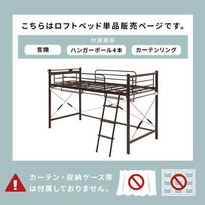 カーテンを取り付けられるロフトベッド シングルベッド パイプロフトベッド 市販 ハンガーポール 衣類収納