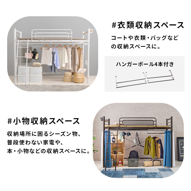 カーテンを取り付けられるロフトベッド シングルベッド パイプロフトベッド 市販 ハンガーポール 衣類収納