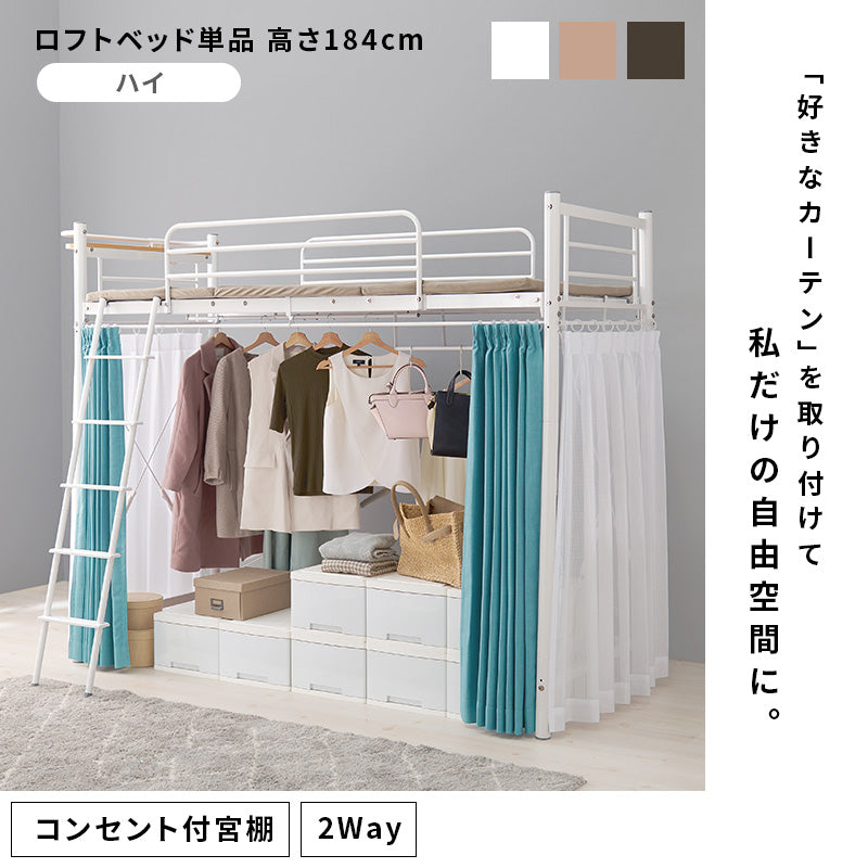 カーテンを取り付けられるロフトベッド シングルベッド パイプロフトベッド 市販 ハンガーポール 衣類収納