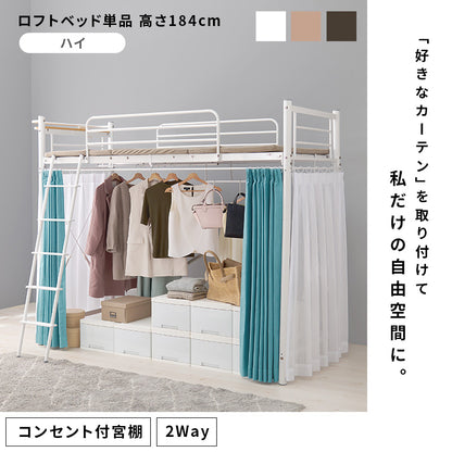 カーテンを取り付けられるロフトベッド シングルベッド パイプロフトベッド 市販 ハンガーポール 衣類収納