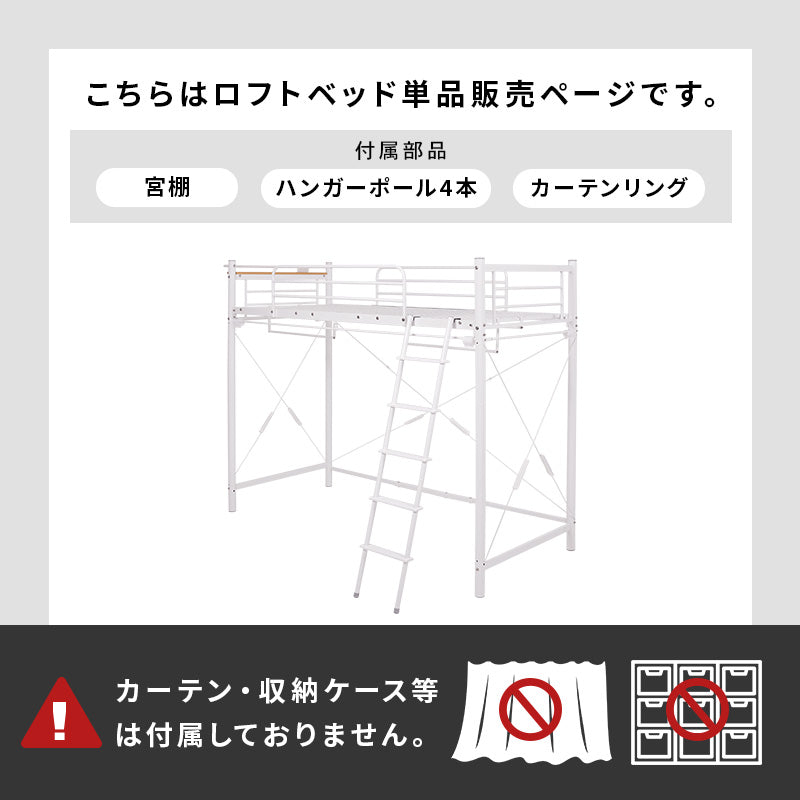 カーテンを取り付けられるロフトベッド シングルベッド パイプロフトベッド 市販 ハンガーポール 衣類収納