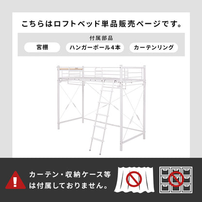 カーテンを取り付けられるロフトベッド シングルベッド パイプロフトベッド 市販 ハンガーポール 衣類収納