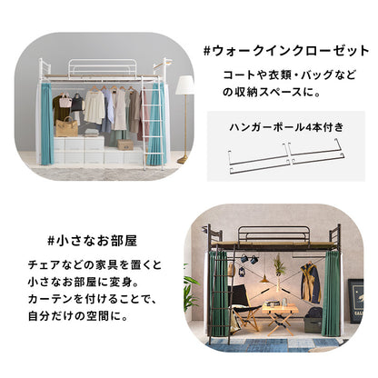 カーテンを取り付けられるロフトベッド シングルベッド パイプロフトベッド 市販 ハンガーポール 衣類収納
