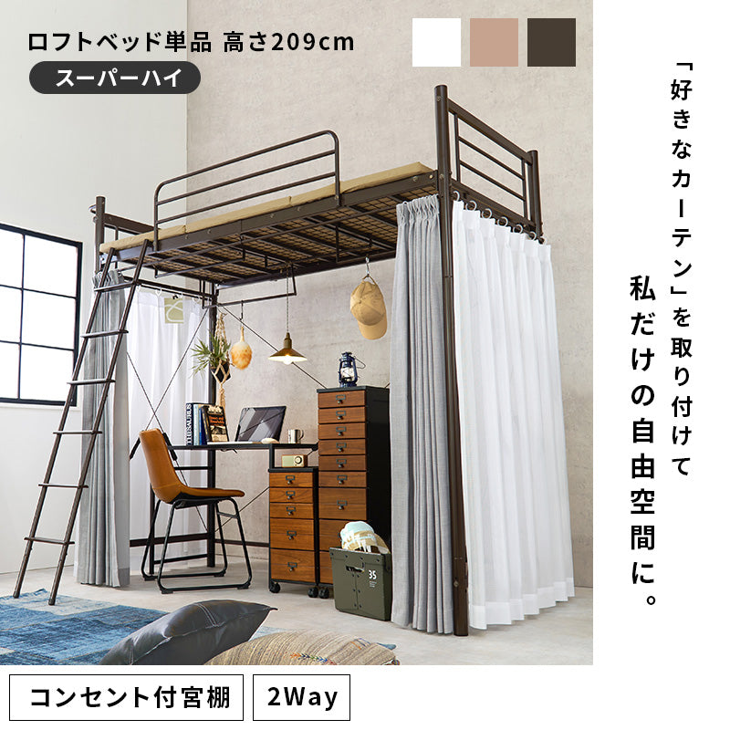 カーテンを取り付けられるロフトベッド シングルベッド パイプロフトベッド 市販 ハンガーポール 衣類収納