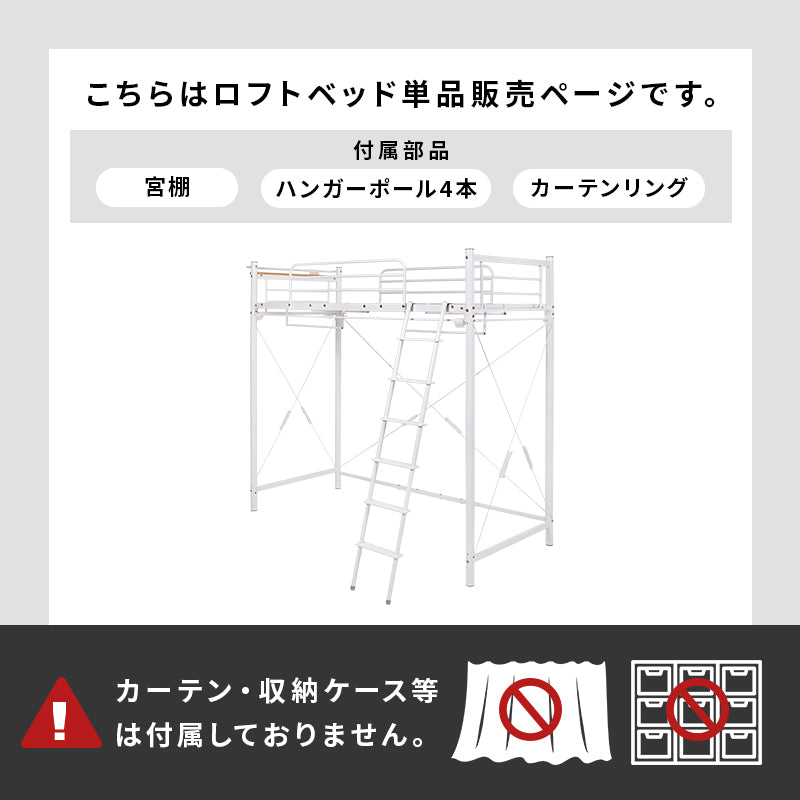 カーテンを取り付けられるロフトベッド シングルベッド パイプロフトベッド 市販 ハンガーポール 衣類収納
