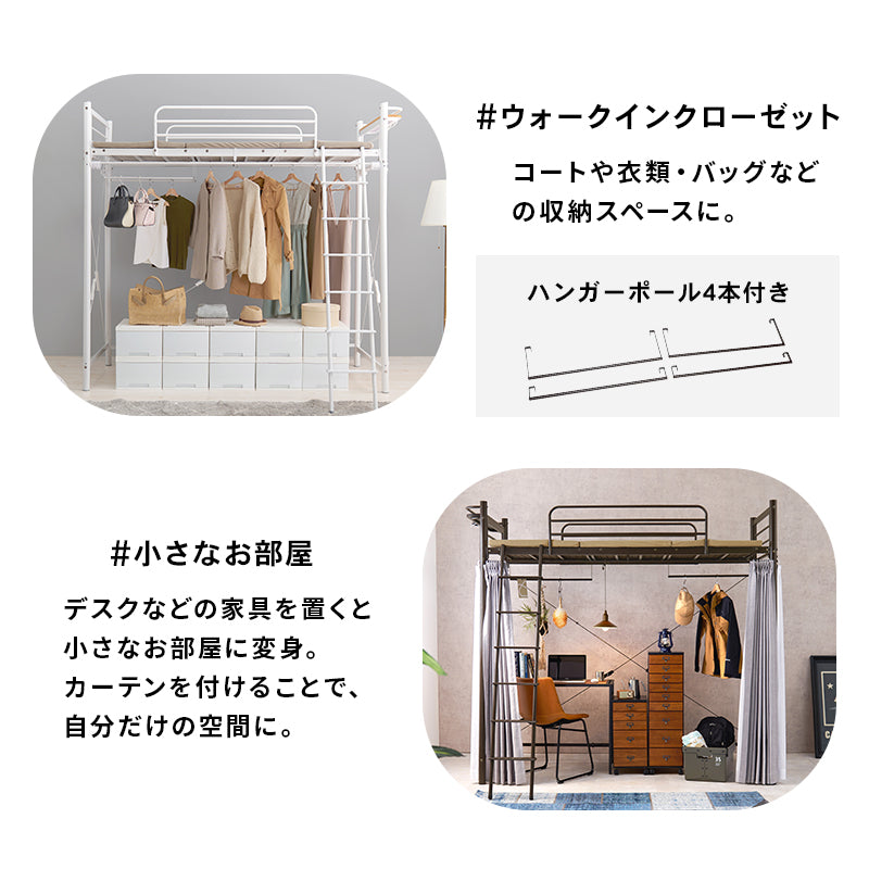 カーテンを取り付けられるロフトベッド シングルベッド パイプロフトベッド 市販 ハンガーポール 衣類収納