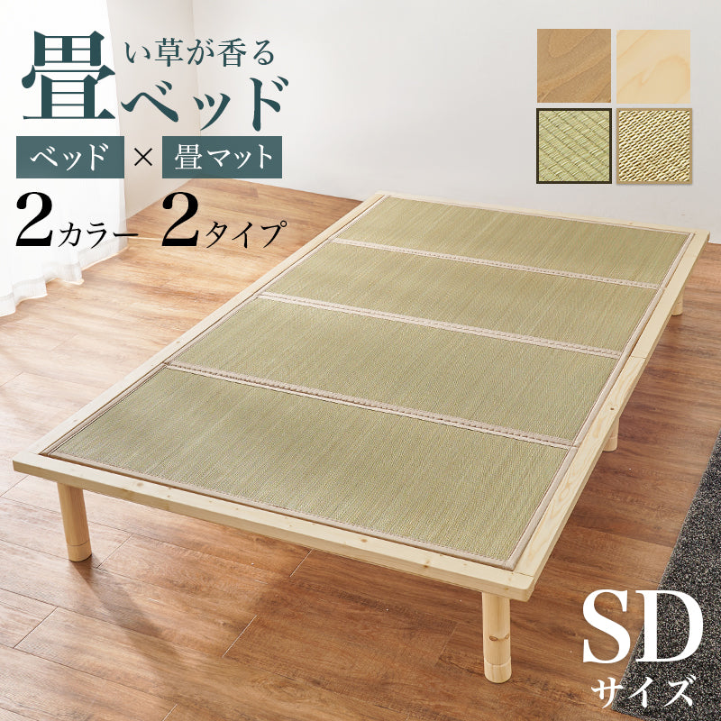 畳セミダブルベッド 天然い草 畳マット すのこベッド 使用 ロングサイズ 敷布 シングル クイーン 天然木